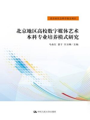 cover image of 北京地区高校数字媒体艺术本科专业培养模式研究